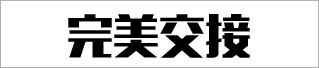 成效显著